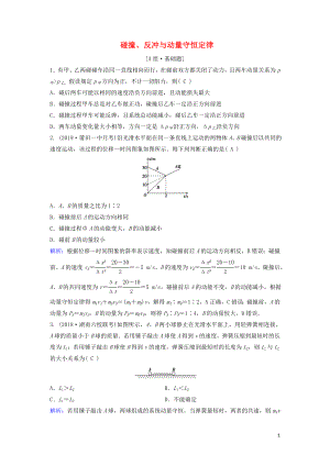 （新課標(biāo)）2020年高考物理一輪總復(fù)習(xí) 第六章 第二講 碰撞、反沖與動量守恒定律練習(xí)（含解析）