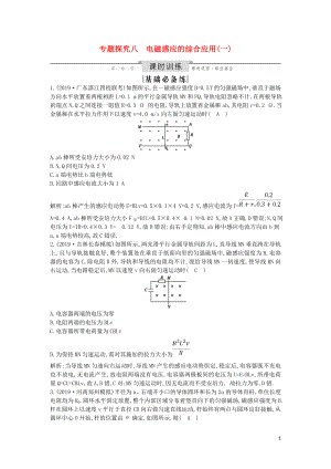 （山東專用）2020版高考物理一輪復(fù)習(xí) 第十章 專題探究八 電磁感應(yīng)的綜合應(yīng)用（一）練習(xí)（含解析）新人教版