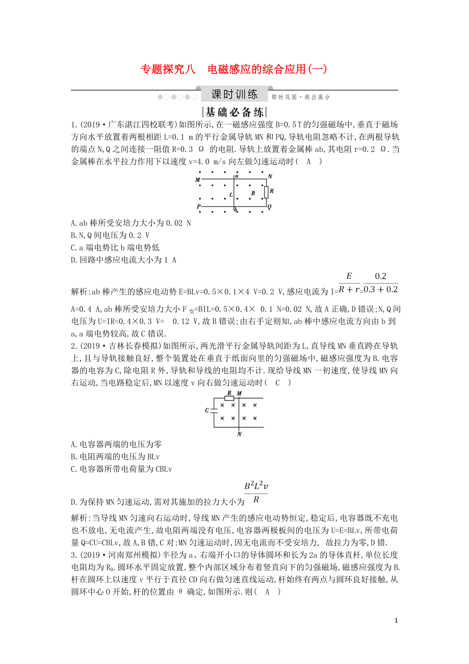 （山東專用）2020版高考物理一輪復(fù)習(xí) 第十章 專題探究八 電磁感應(yīng)的綜合應(yīng)用（一）練習(xí)（含解析）新人教版_第1頁(yè)