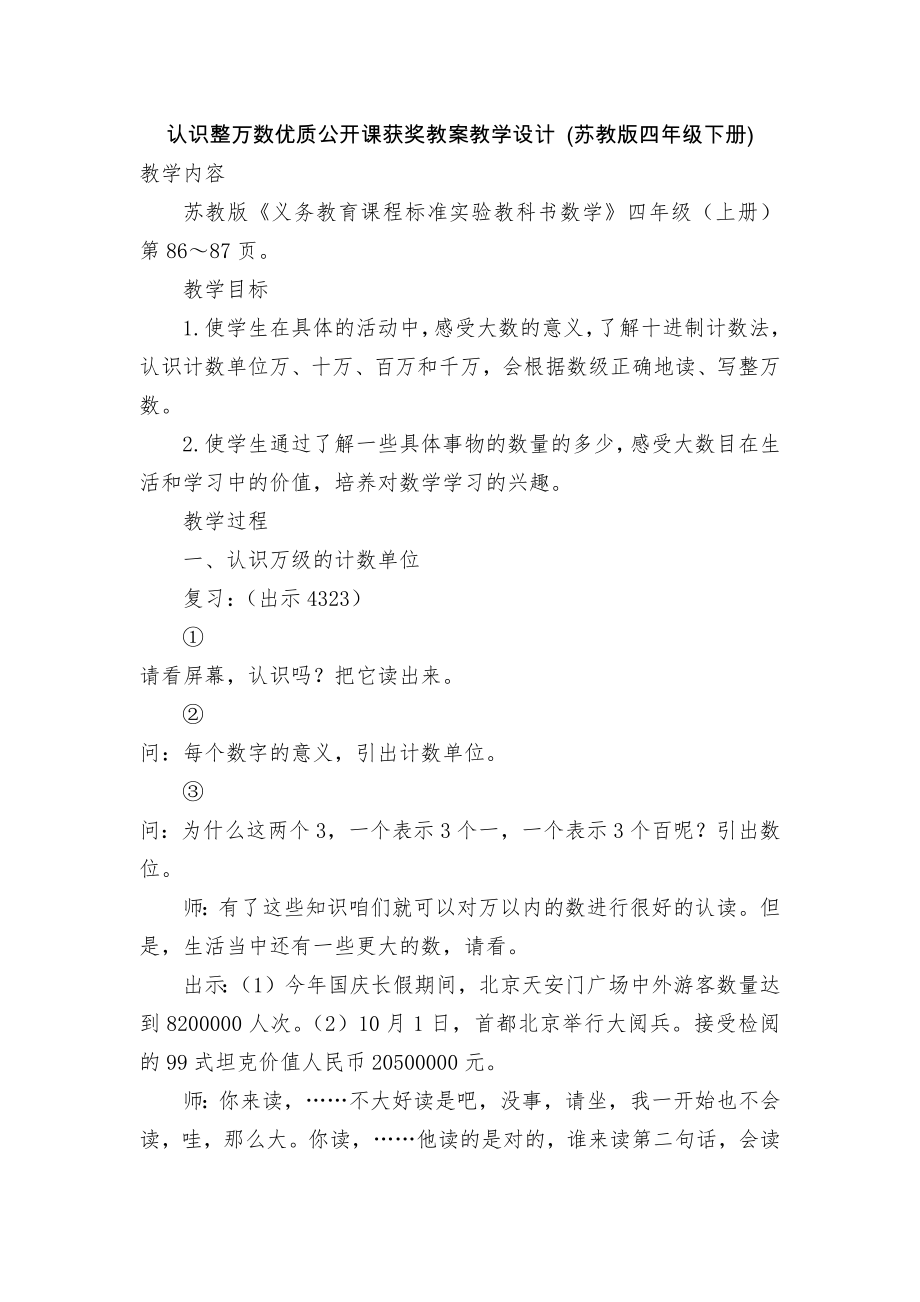 认识整万数优质公开课获奖教案教学设计 (苏教版四年级下册)_第1页