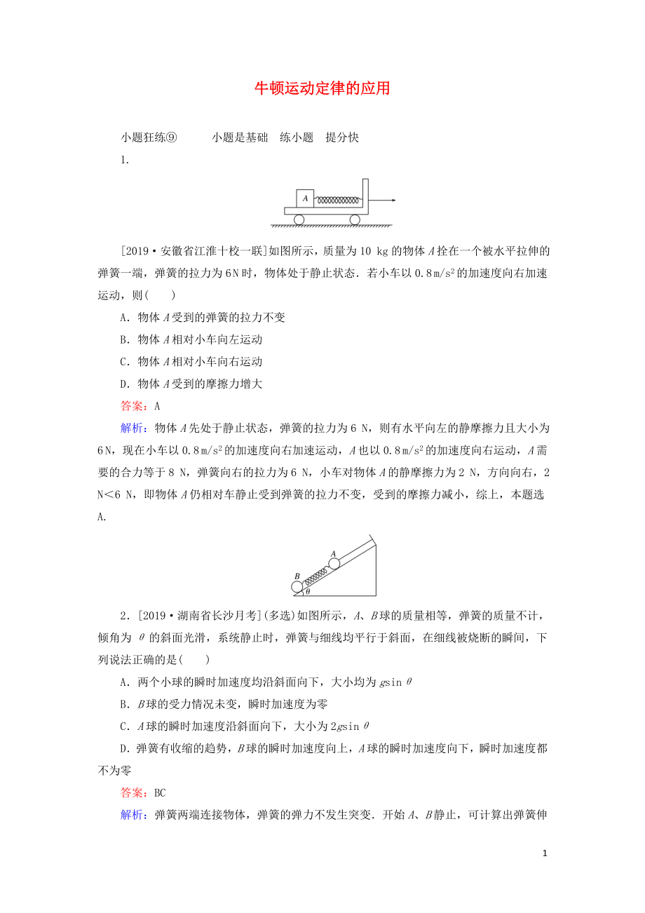 2020版高考物理一輪復習 全程訓練計劃 課練9 牛頓運動定律的應用（含解析）_第1頁