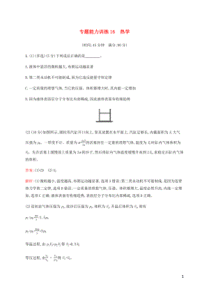 （廣西專用）2020高考物理二輪復(fù)習(xí) 專題能力訓(xùn)練16 熱學(xué)（含解析）