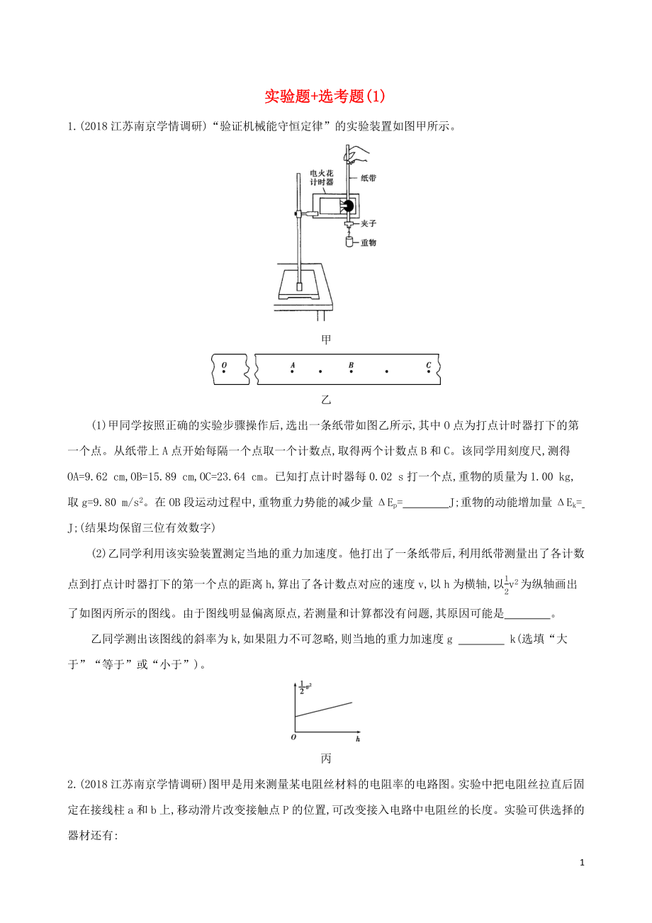 （江蘇專用）2019高考物理三輪沖刺 考前組合提升練：實(shí)驗(yàn)題+選考題（1）_第1頁(yè)