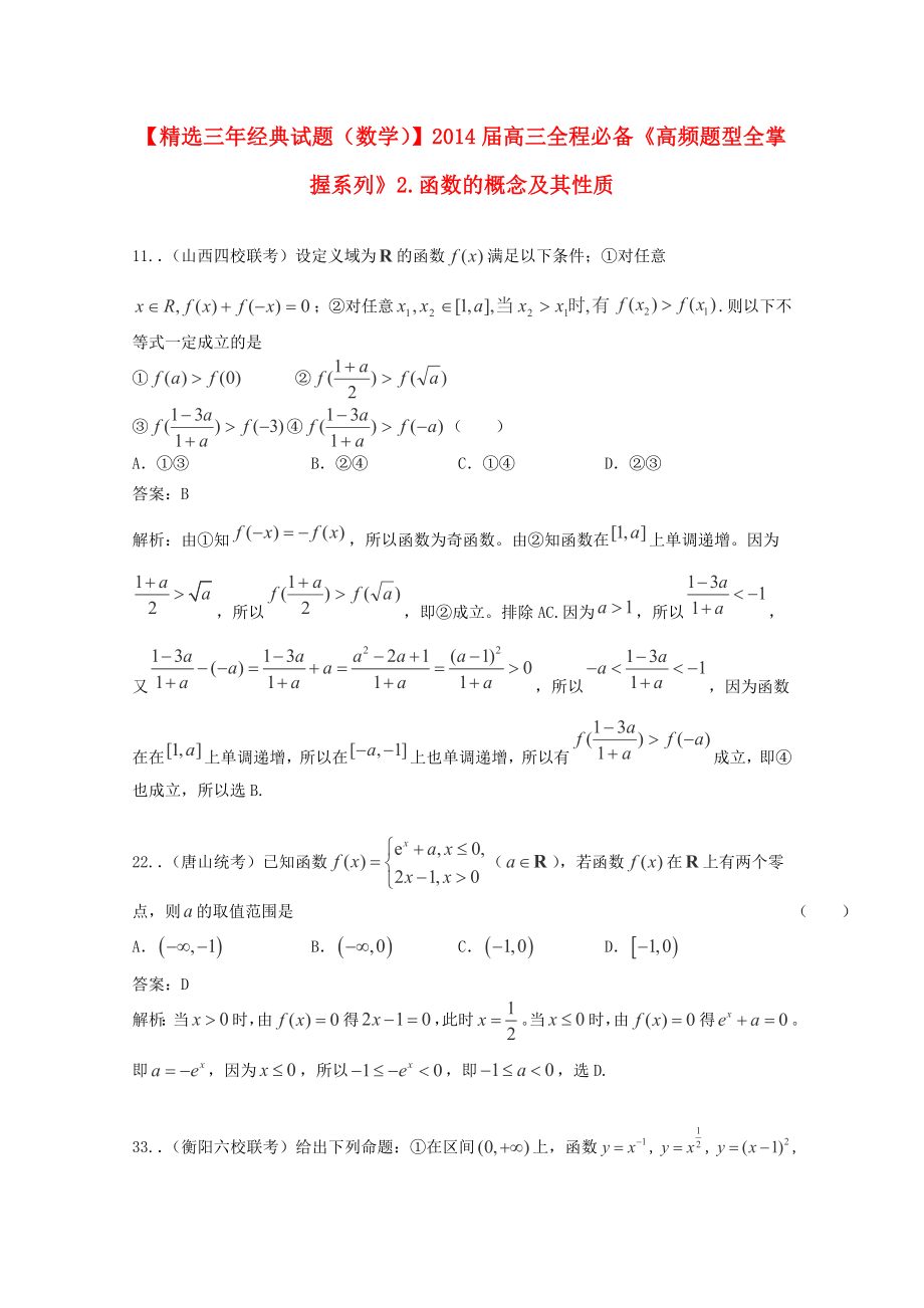 2014届高三数学一轮必备“高频题型全掌握”（函数的概念及其性质）_第1页