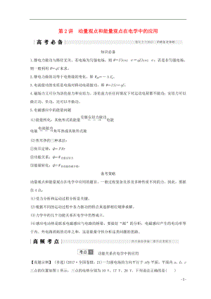 （全國通用）2018年高考物理二輪復(fù)習(xí) 專題二 動量與能量 第2講 動量觀點和能量觀點在電學(xué)中的應(yīng)用學(xué)案