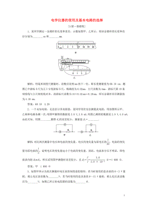 2020高考物理一輪總復(fù)習(xí) 課時(shí)沖關(guān)三十 鏈接高考8 電學(xué)儀器的使用及基本電路的選擇（含解析）新人教版