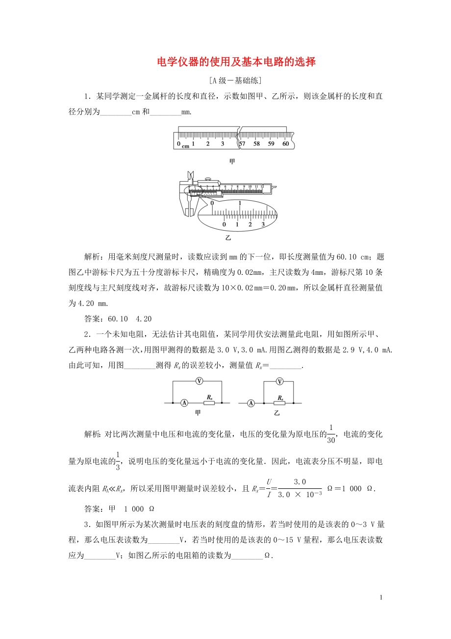 2020高考物理一輪總復(fù)習 課時沖關(guān)三十 鏈接高考8 電學儀器的使用及基本電路的選擇（含解析）新人教版_第1頁