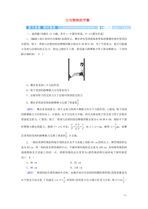 2020高考物理二輪復(fù)習(xí) 600分沖刺 專題一 力與運(yùn)動(dòng) 第1講 力與物體的平衡優(yōu)練（含解析）