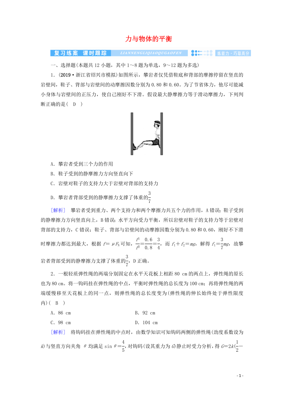 2020高考物理二輪復(fù)習(xí) 600分沖刺 專題一 力與運動 第1講 力與物體的平衡優(yōu)練（含解析）_第1頁