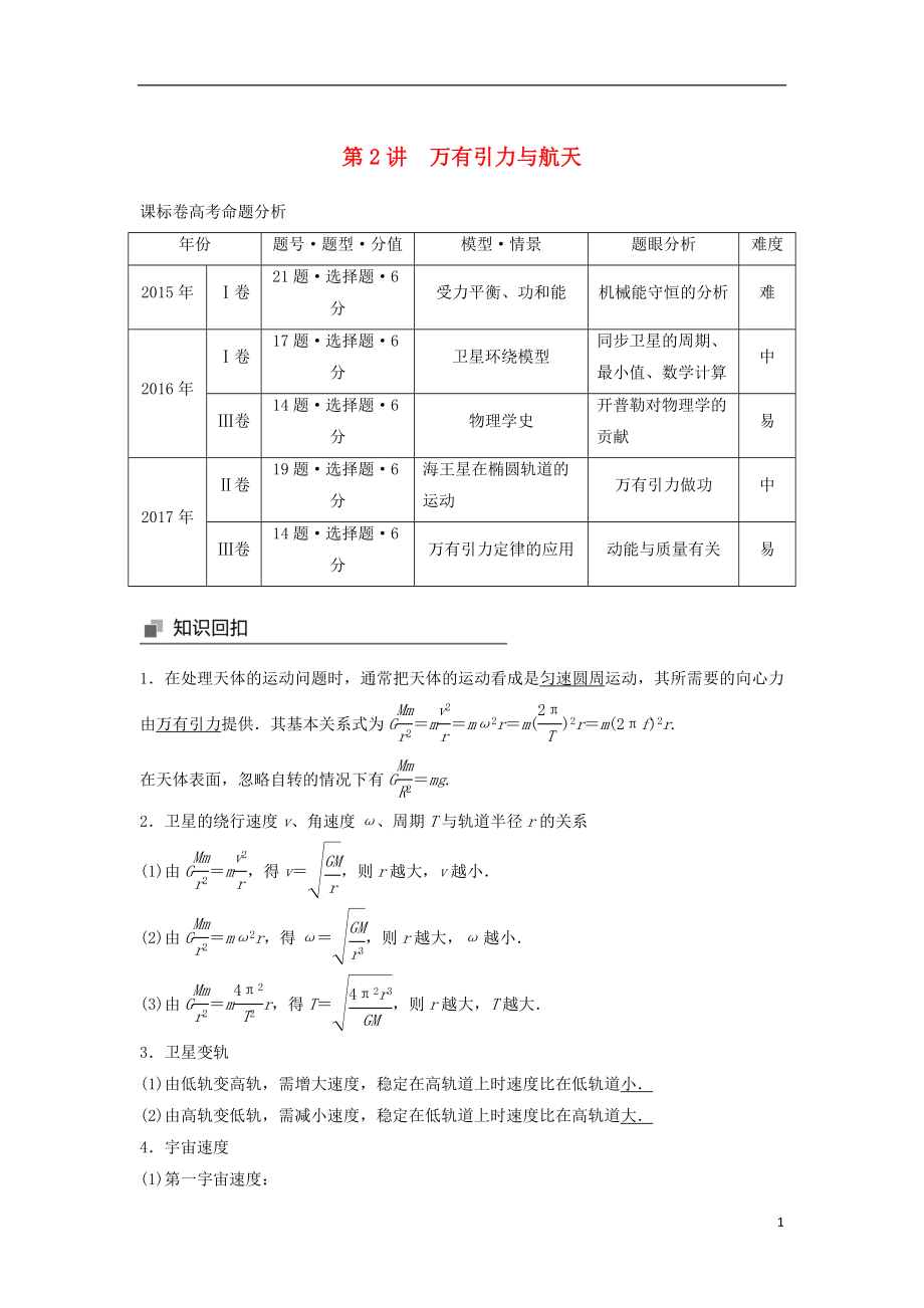 2018年高考物理大二輪復習 專題三 力與物體的曲線運動 第2講 萬有引力與航天講學案_第1頁