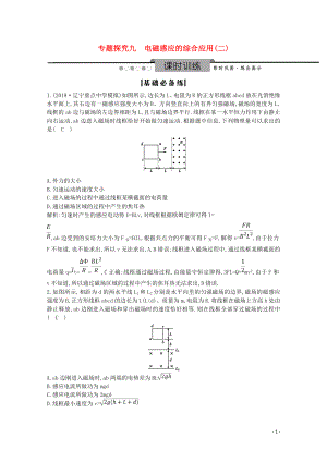 2020版高考物理總復習 第十章 專題探究九 電磁感應的綜合應用（二）練習（含解析）