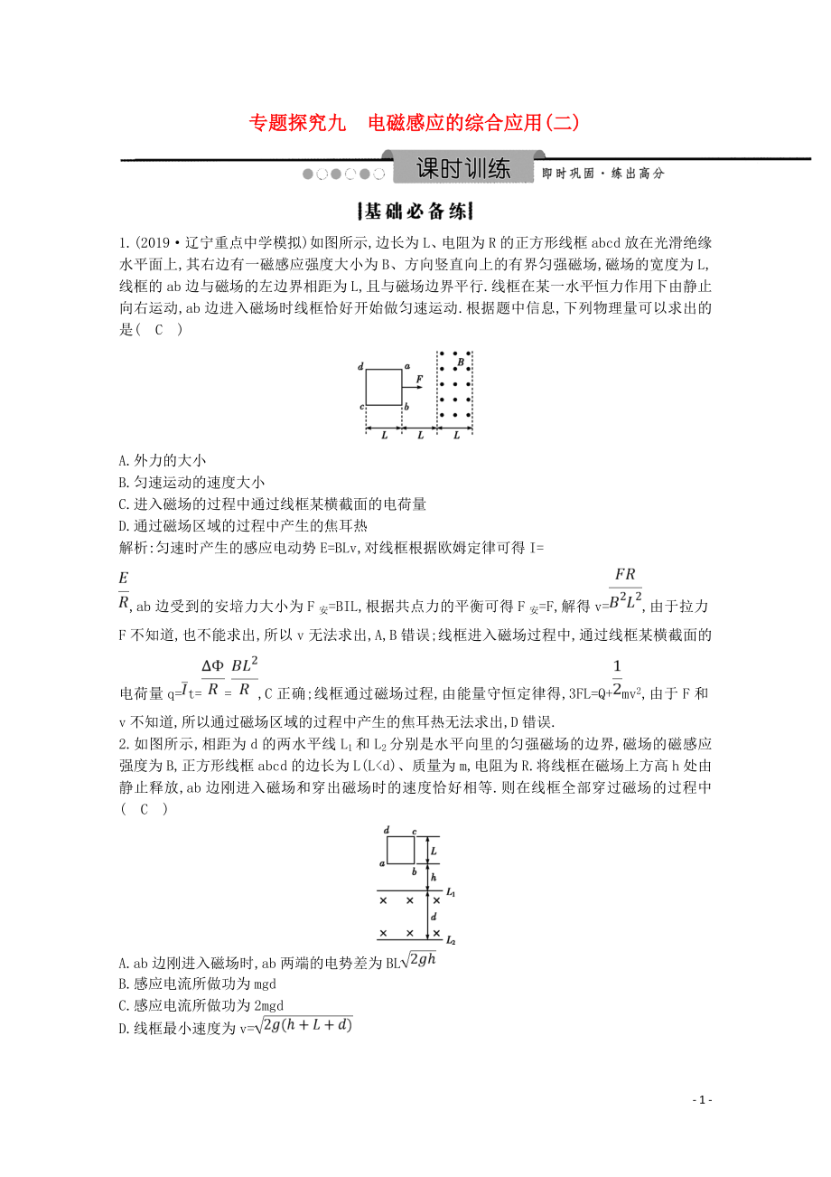 2020版高考物理總復(fù)習(xí) 第十章 專題探究九 電磁感應(yīng)的綜合應(yīng)用（二）練習(xí)（含解析）_第1頁