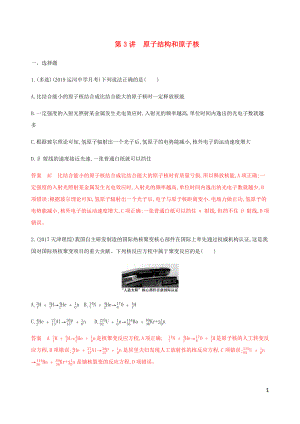 （江蘇專用版）2020版高考物理總復(fù)習(xí) 第十一章 第3講 原子結(jié)構(gòu)和原子核練習(xí)（含解析）