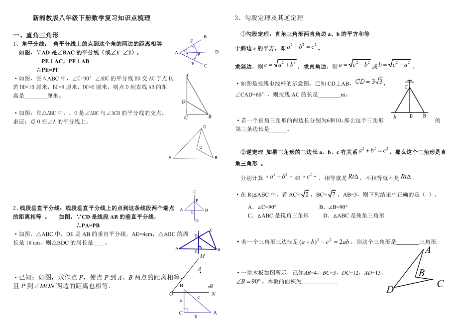 湘教版八年级下册数学复习归纳_第1页