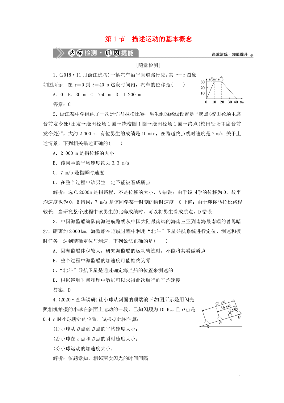 （浙江選考）2021版新高考物理一輪復(fù)習(xí) 1 第一章 運(yùn)動的描述 勻變速直線運(yùn)動規(guī)律 1 第1節(jié) 描述運(yùn)動的基本概念達(dá)標(biāo)檢測鞏固提能_第1頁