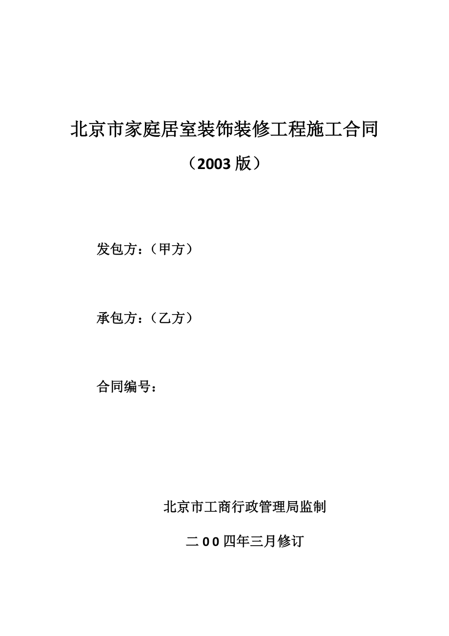 北京市家庭居室装饰装修工程施工合同_第1页
