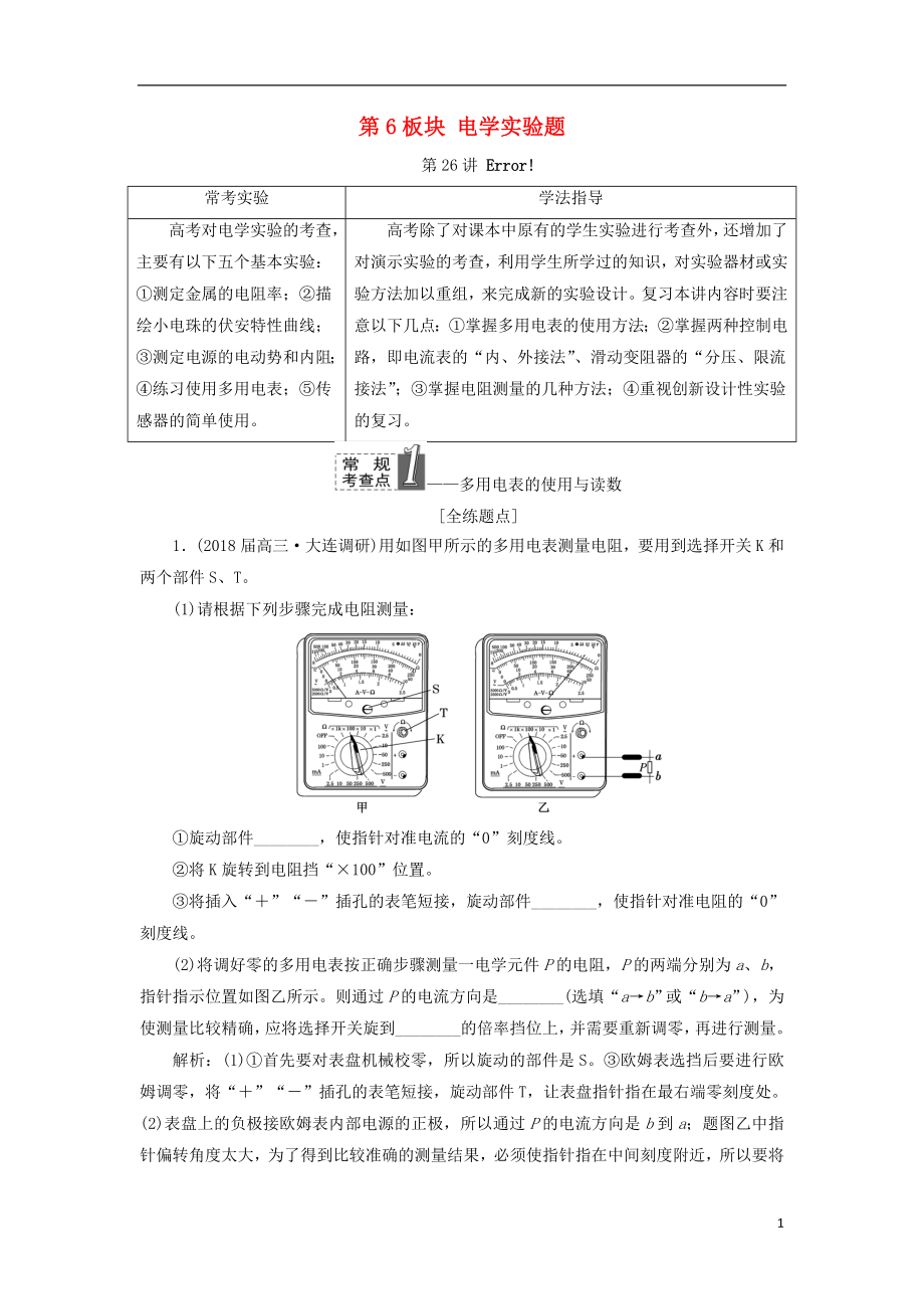 2017-2018學年高考物理二輪復習 第6板塊 電學實驗題教學案_第1頁