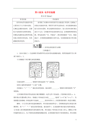 2017-2018學(xué)年高考物理二輪復(fù)習(xí) 第6板塊 電學(xué)實(shí)驗(yàn)題教學(xué)案