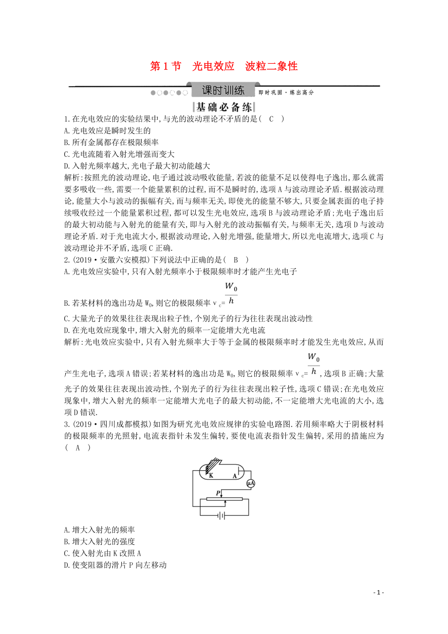 2020版高考物理總復(fù)習(xí) 第十二章 第1節(jié) 光電效應(yīng) 波粒二象性練習(xí)（含解析）_第1頁