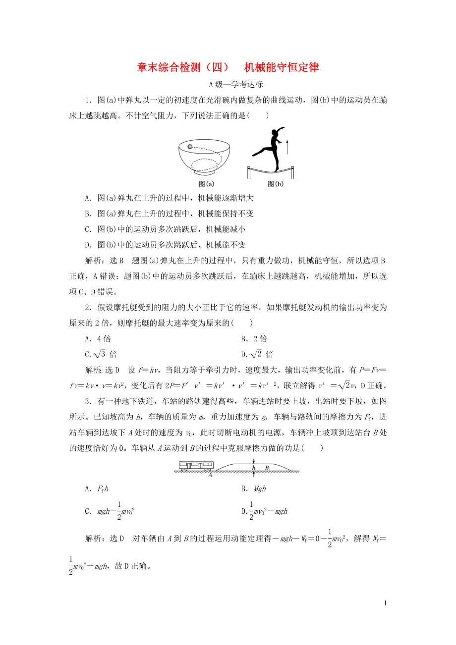 2019-2020學(xué)年新教材高中物理 章末綜合檢測(cè)（四）機(jī)械能守恒定律 新人教版必修第二冊(cè)_第1頁(yè)