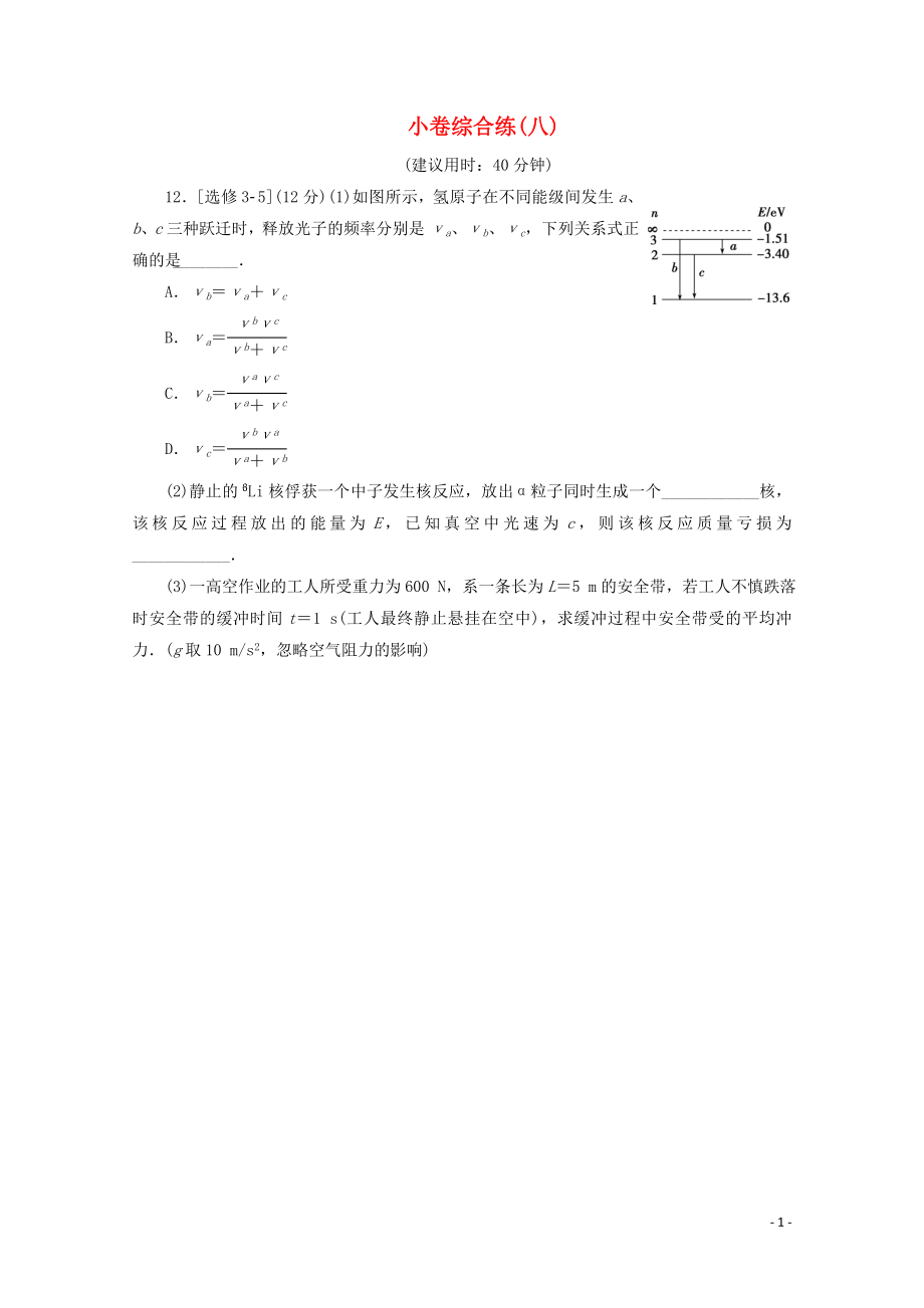 江蘇省2020版高考物理三輪復(fù)習(xí) 小卷綜合練（八）（含解析）_第1頁