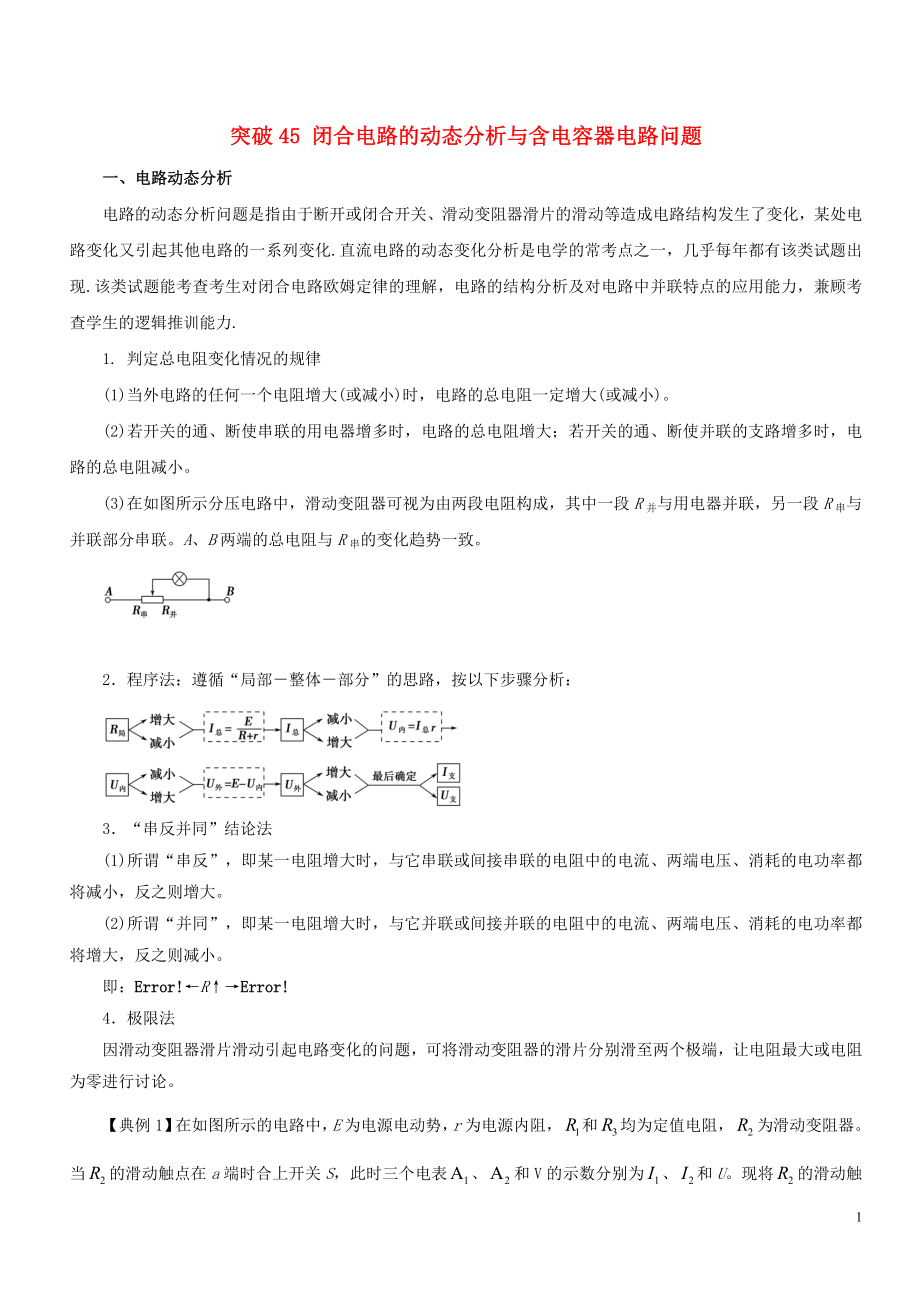 2019高考物理一輪復(fù)習(xí) 微專題系列之熱點(diǎn)專題突破 專題45 閉合電路的動(dòng)態(tài)分析與含電容器電路問(wèn)題學(xué)案_第1頁(yè)