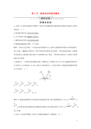 （山東專用）2020版高考物理一輪復(fù)習(xí) 第一章 第1節(jié) 描述運(yùn)動的基本概念練習(xí)（含解析）新人教版