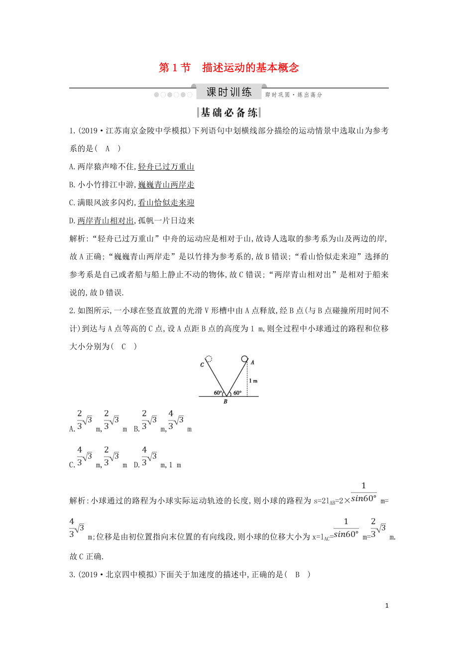 （山東專用）2020版高考物理一輪復習 第一章 第1節(jié) 描述運動的基本概念練習（含解析）新人教版_第1頁