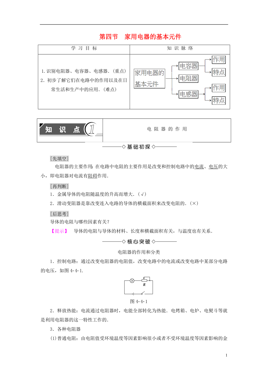 2018版高中物理 第4章 家用电器与日常生活 第4节 家用电器的基本元件学案 粤教版选修1-1_第1页