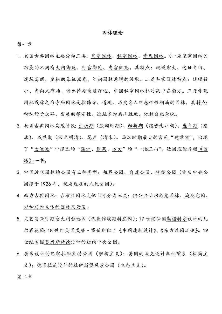 重庆市园林工程师中高级考试复习题-园林理论_第1页