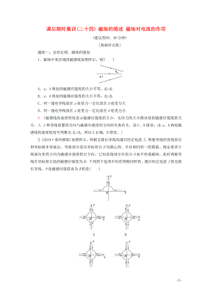 2020版高考物理一輪復習 課后限時集訓24 磁場的描述 磁場對電流的作用（含解析）新人教版