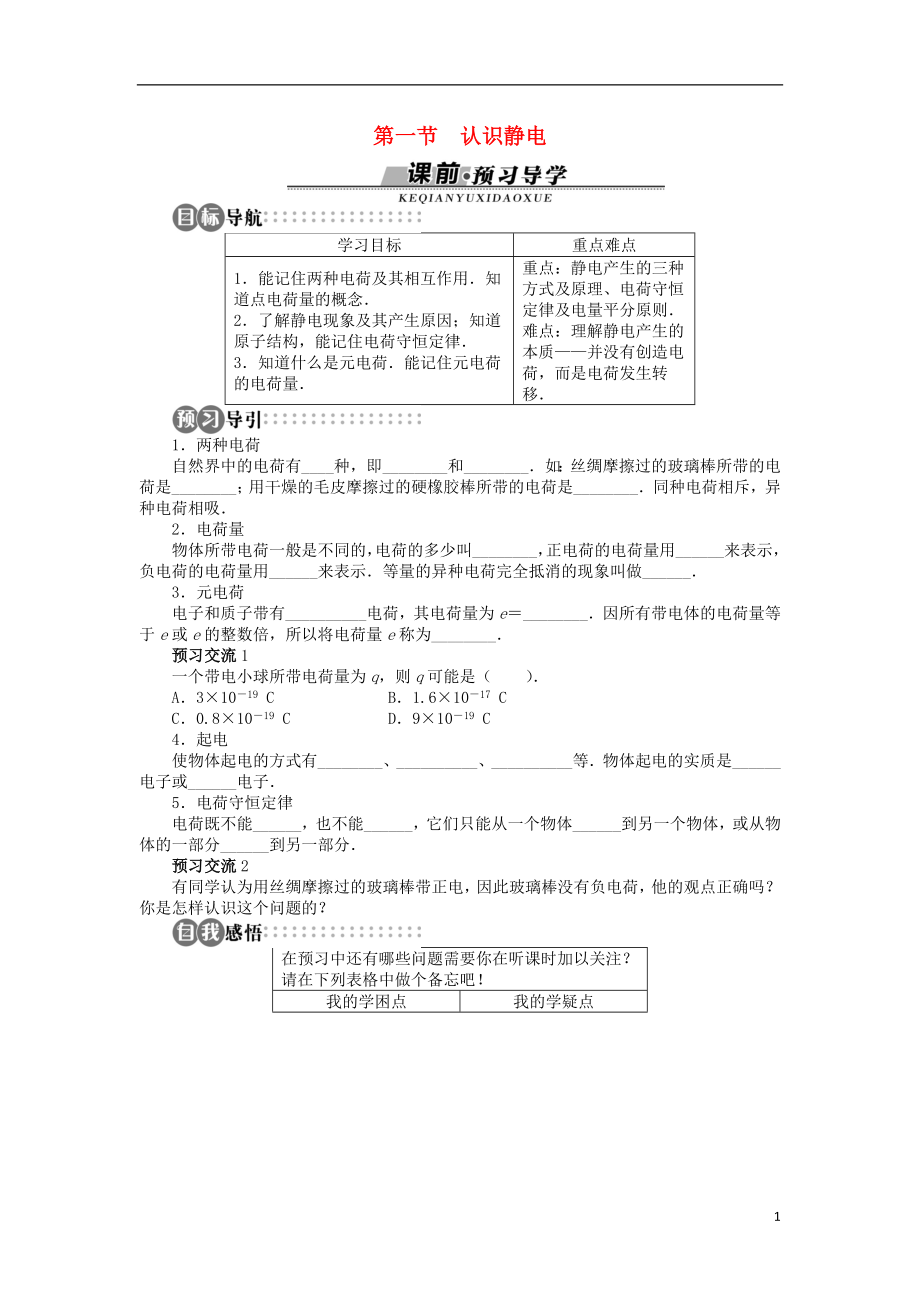 高中物理 第一章 電場 第一節(jié) 認(rèn)識靜電學(xué)案 粵教版選修3-1_第1頁