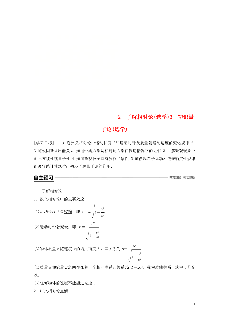 2018-2019學(xué)年高中物理 第五章 經(jīng)典力學(xué)的成就與局限性 2 了解相對(duì)論(選學(xué))3 初識(shí)量子論(選學(xué))學(xué)案 教科版必修2_第1頁(yè)