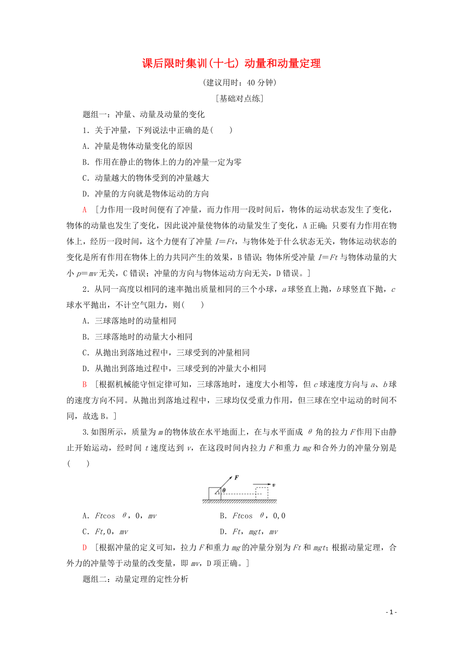 2020版高考物理一轮复习 课后限时集训17 动量和动量定理（含解析）新人教版_第1页