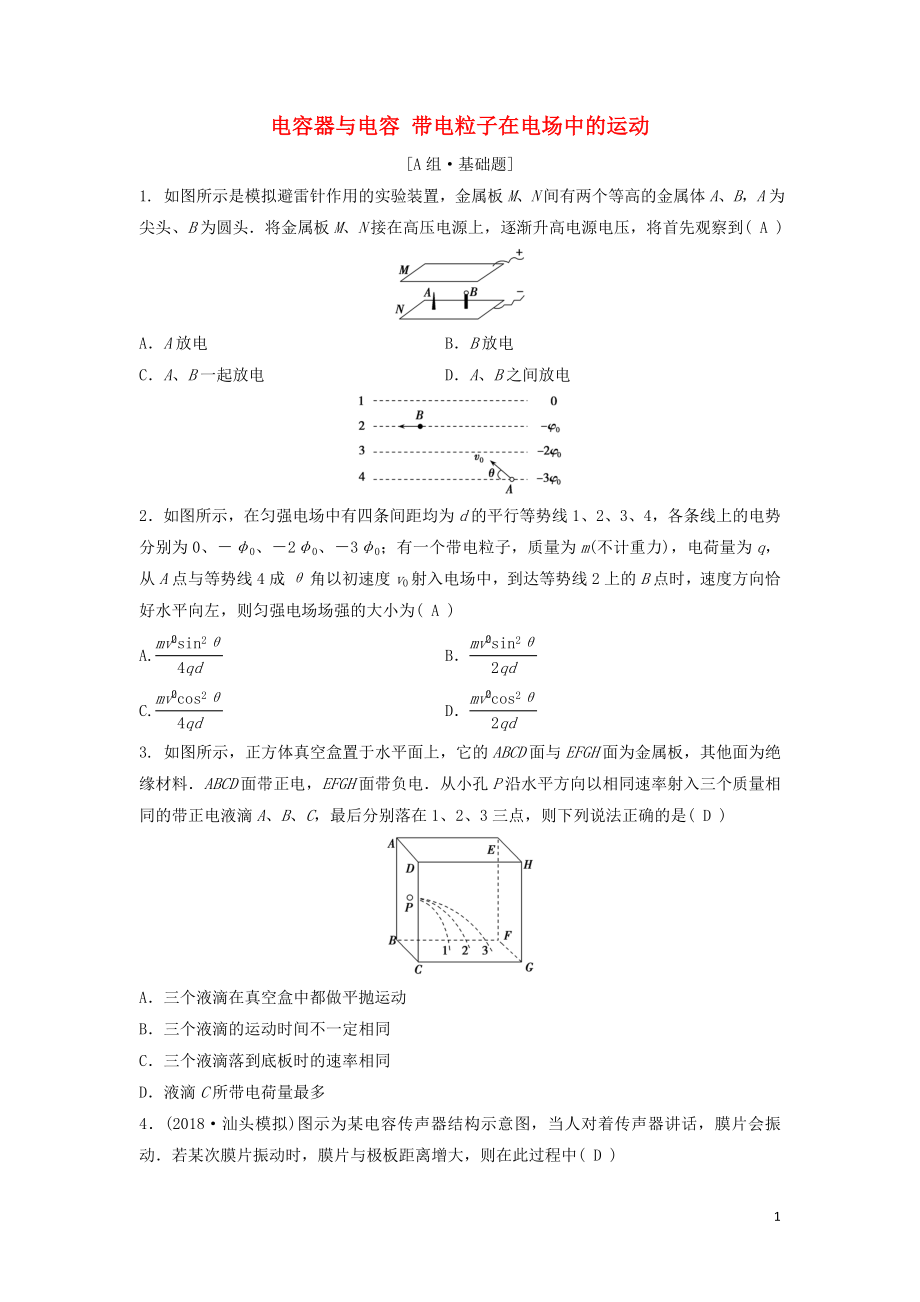 （新課標(biāo)）2020年高考物理一輪總復(fù)習(xí) 第七章 第三講 電容器與電容 帶電粒子在電場(chǎng)中的運(yùn)動(dòng)練習(xí)（含解析）_第1頁