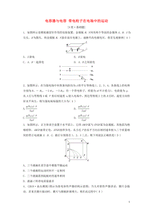 （新課標）2020年高考物理一輪總復習 第七章 第三講 電容器與電容 帶電粒子在電場中的運動練習（含解析）