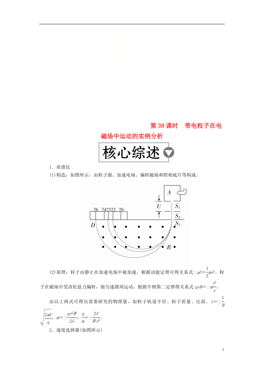 （全國版）2019版高考物理一輪復習 第10章 磁場 第39課時 帶電粒子在電磁場中運動的實例分析學案_第1頁