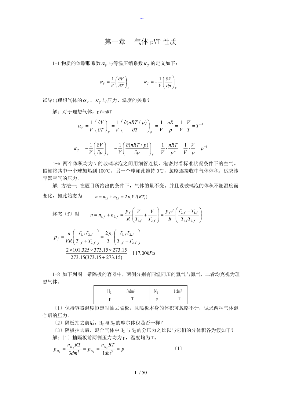 物理化学天大第五版全册课后习题问题详解_第1页