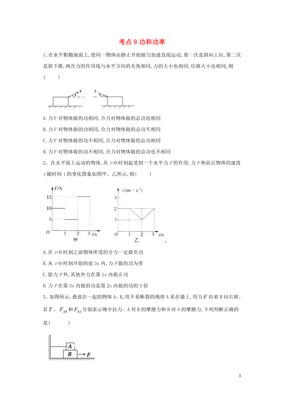 2019屆高考物理二輪復習 力學考點集訓 專題9 功和功率_第1頁