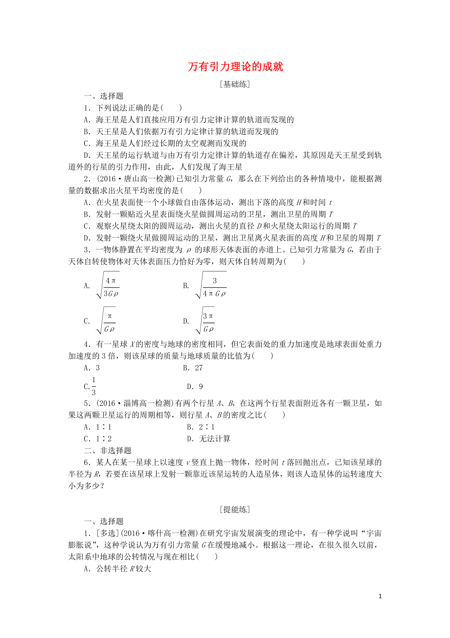 2019年高中物理 课下能力提升十 第六章 第4节 万有引力理论的成就（含解析）新人教版必修2_第1页