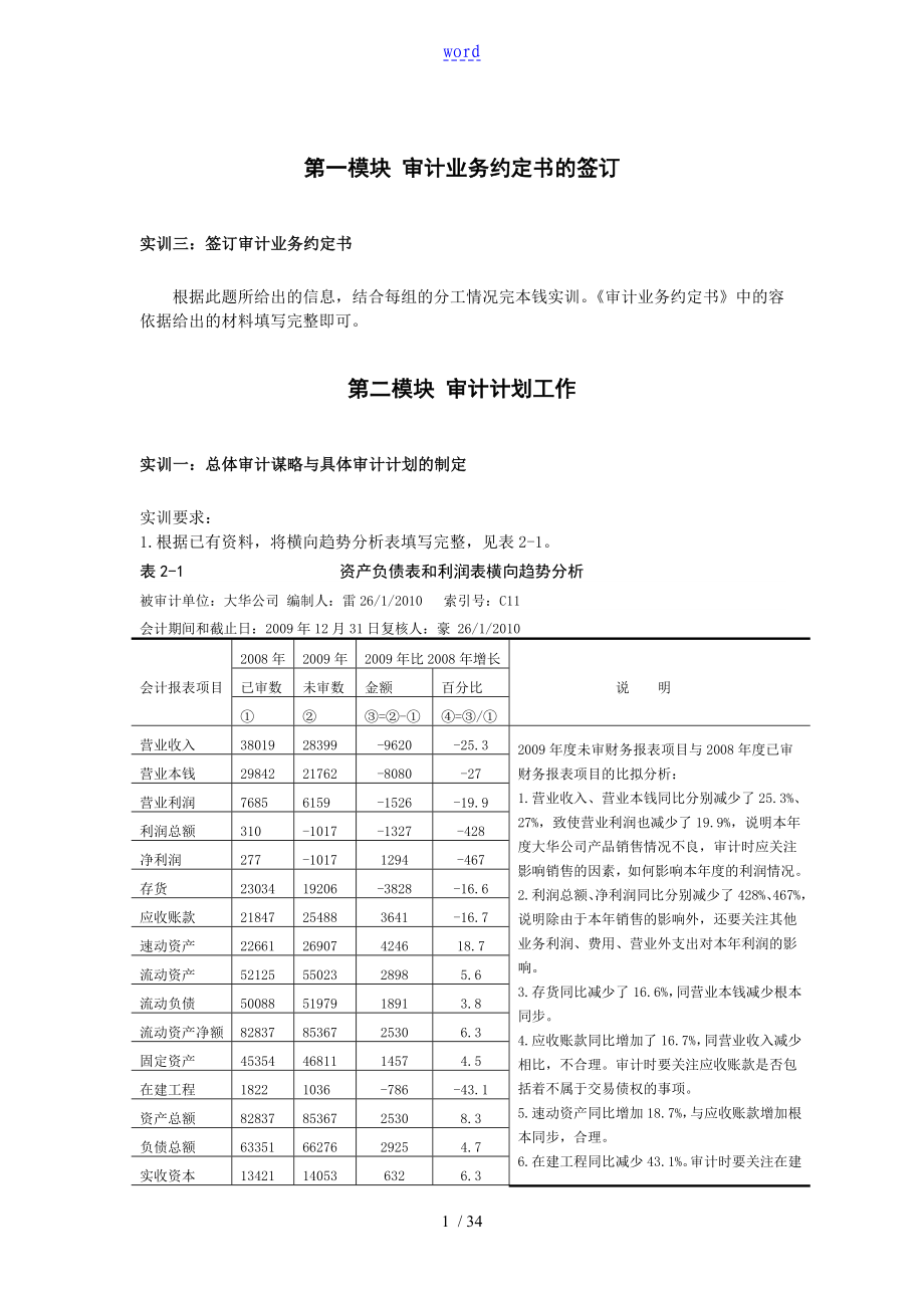 审计实训教程参考问题详解_第1页