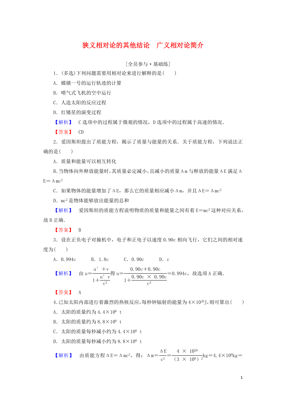 2019高中物理 第十五章 課時作業(yè)（二十）狹義相對論的其他結論 廣義相對論簡介（含解析）新人教版選修3-4_第1頁