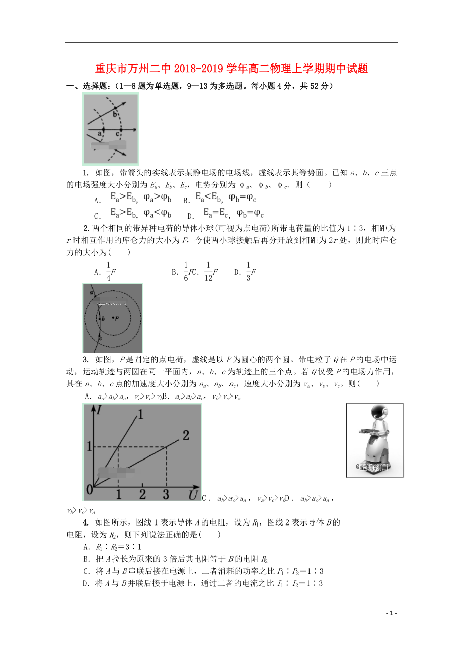 重庆市万州二中2018-2019学年高二物理上学期期中试题_第1页