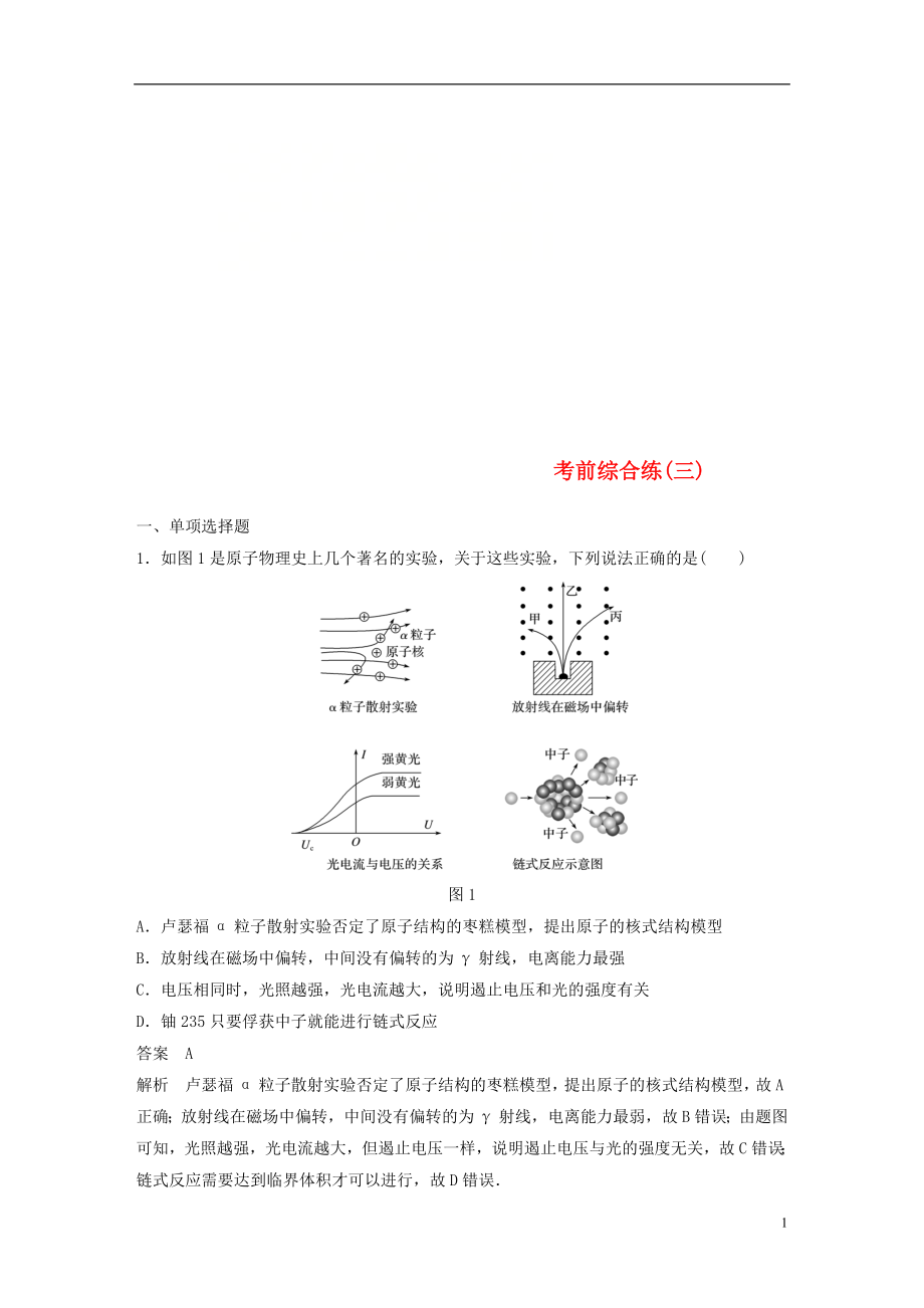 （京津瓊）2019高考物理總復(fù)習(xí) 專用優(yōu)編提分練：考前綜合練（三）_第1頁