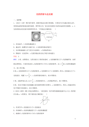 （新課標(biāo)）2020高考物理一輪復(fù)習(xí) 課時(shí)作業(yè)61 光的折射與全反射（含解析）新人教版