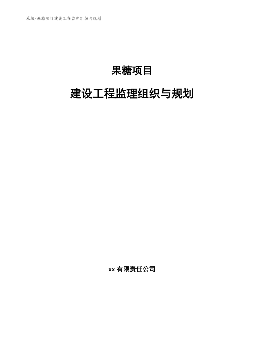 果糖项目建设工程监理组织与规划_第1页