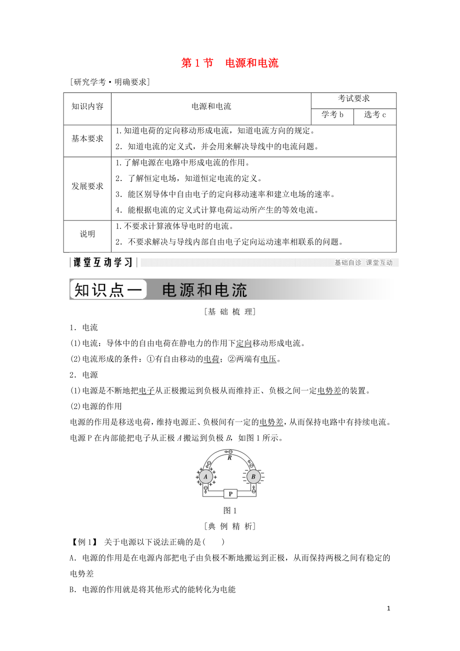 （浙江专用）2018-2019学年高中物理 第二章 恒定电流 2-1 电源和电流学案 新人教版选修3-1_第1页