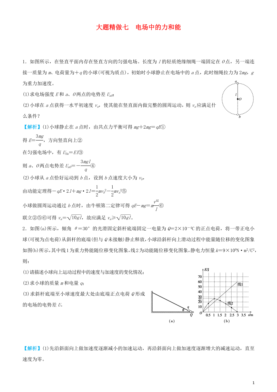 2019高考物理三輪沖刺 大題提分 大題精做7 電場中的力和能_第1頁