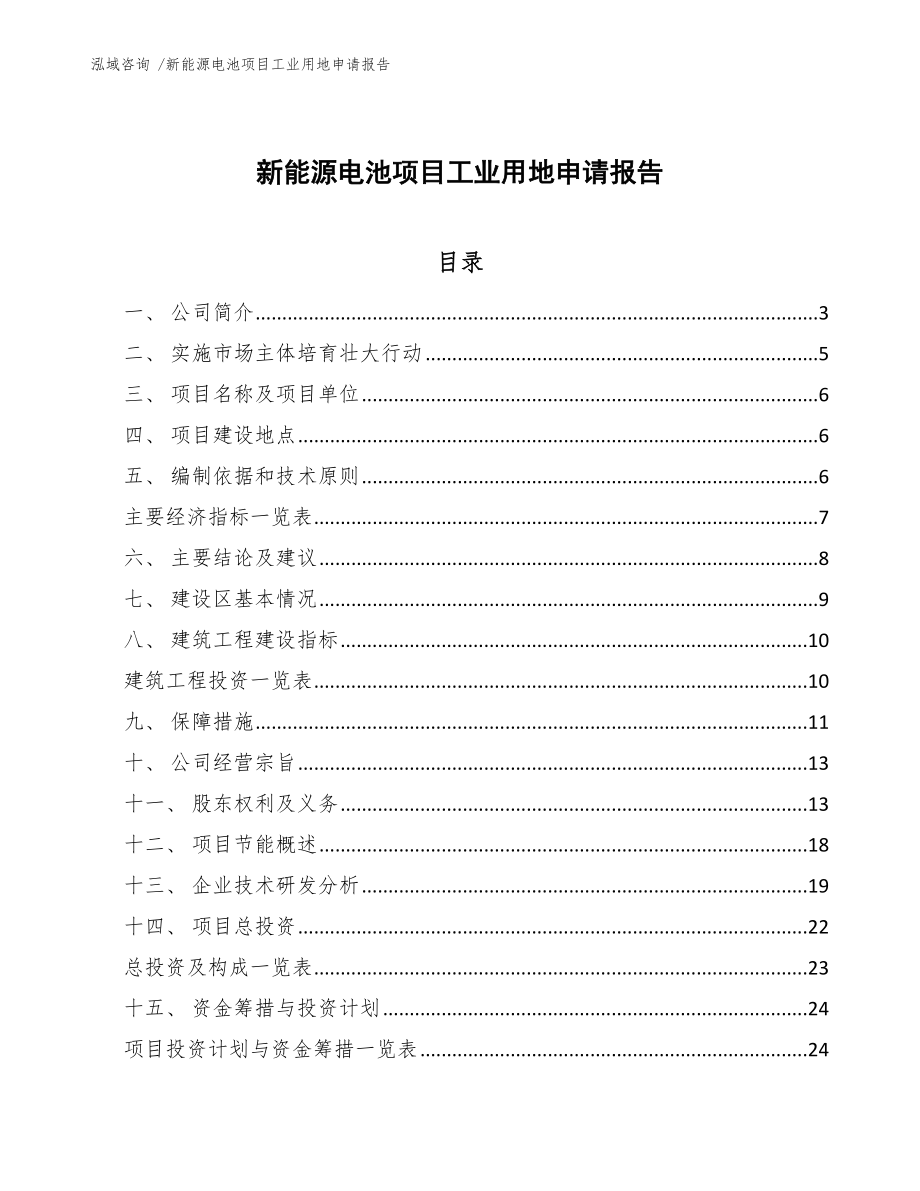 新能源电池项目工业用地申请报告_第1页