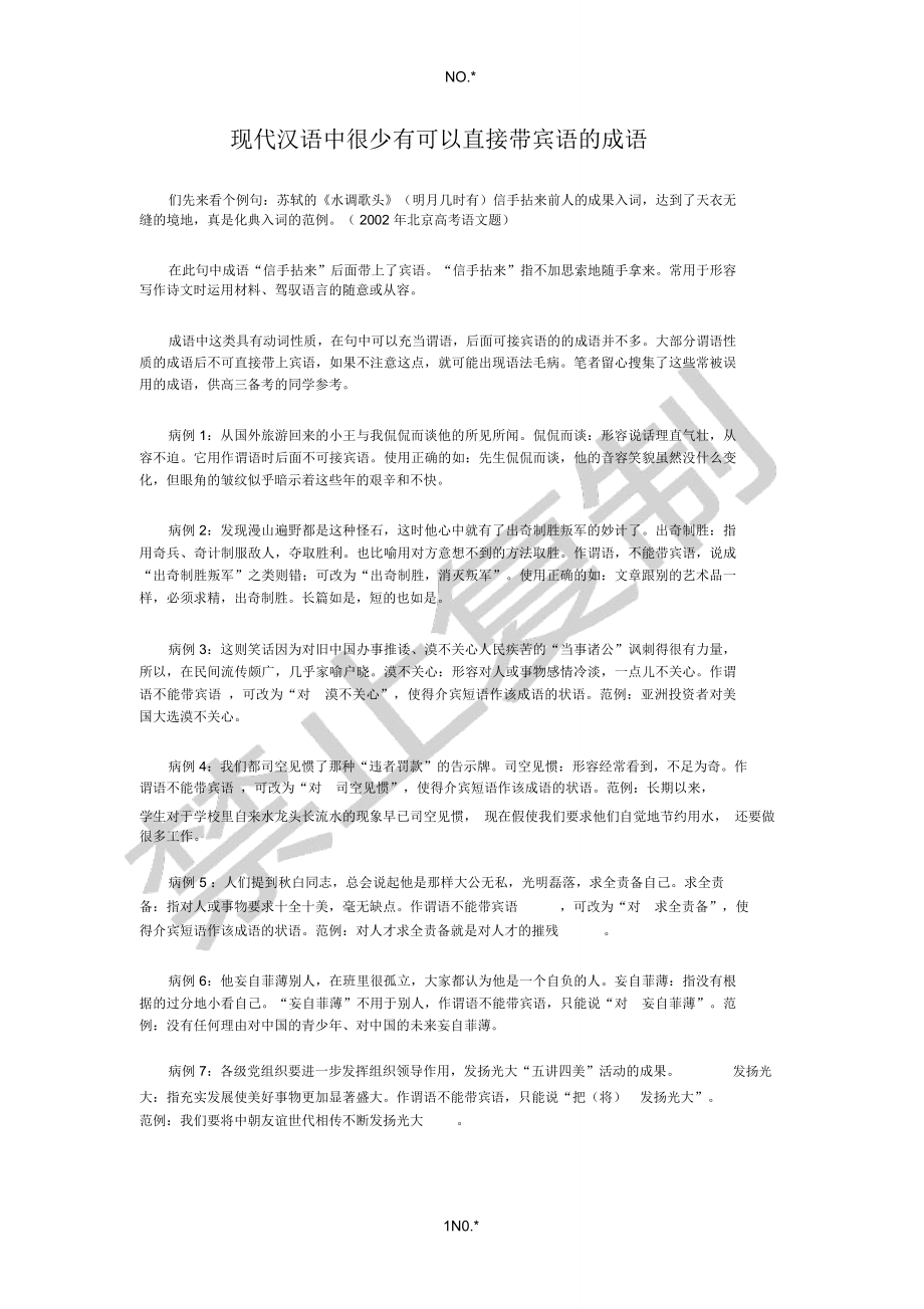现代汉语中很少有可以直接带宾语的成语_第1页